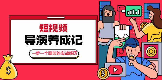 张策·短视频导演养成记：一步一个脚印的实战经历，教你如何拍好短视频-项目熊-引流教程-网赚教程-副业教程-引流技术-副业-网络赚钱项目