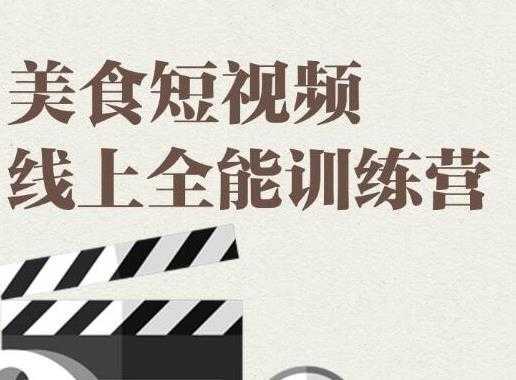 旧食课堂·美食短视频线上全能训练营，让你快速入门美食短视频拍摄-项目熊-引流教程-网赚教程-副业教程-引流技术-副业-网络赚钱项目