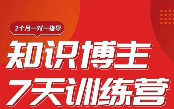 陈江雄知识博主7天训练营，从0开始学知识博主带货【视频课程】价值2480元-项目熊-引流教程-网赚教程-副业教程-引流技术-副业-网络赚钱项目