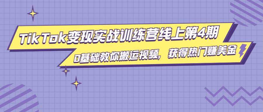 图片[1]-龟课·TikTok变现实战训练营线上第4期，0基础教你搬运视频，获得热门赚美金-项目熊-引流教程-网赚教程-副业教程-引流技术-副业-网络赚钱项目