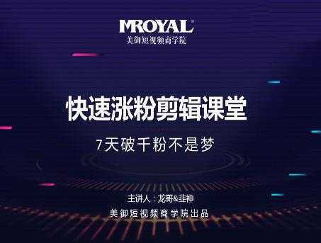 美御短视频商学院·快速涨粉剪辑课堂：快速突破涨粉1000的技巧，开启橱窗带货-项目熊-引流教程-网赚教程-副业教程-引流技术-副业-网络赚钱项目
