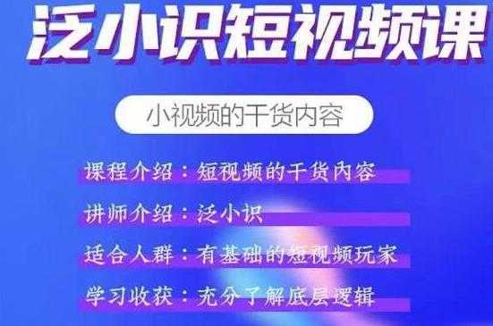 泛小识短视频课+电商课，短视频的干货内容-项目熊-引流教程-网赚教程-副业教程-引流技术-副业-网络赚钱项目
