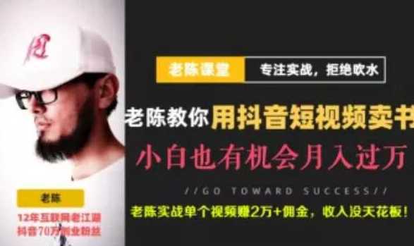 老陈·抖音短视频引流赚钱实战课程（以卖书为例），不出镜也可以做-项目熊-引流教程-网赚教程-副业教程-引流技术-副业-网络赚钱项目