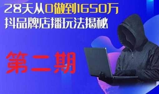 抖品牌店播研究院·5天流量训练营：28天从0做到1650万，抖品牌店播玩法揭秘-项目熊-引流教程-网赚教程-副业教程-引流技术-副业-网络赚钱项目