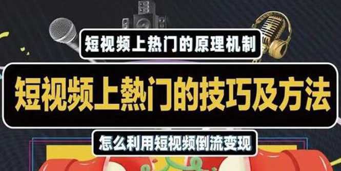 杰小杰·短视频上热门的方法技巧，利用短视频导流快速实现万元收益-项目熊-引流教程-网赚教程-副业教程-引流技术-副业-网络赚钱项目