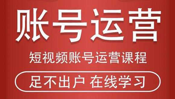 图片[1]-短视频账号运营课程：从话术到短视频运营再到直播带货全流程，新人快速入门-项目熊-引流教程-网赚教程-副业教程-引流技术-副业-网络赚钱项目