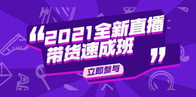 图片[1]-陈晓通2021全新直播带货速成班，从0到1教玩转抖音直播带货-项目熊-引流教程-网赚教程-副业教程-引流技术-副业-网络赚钱项目