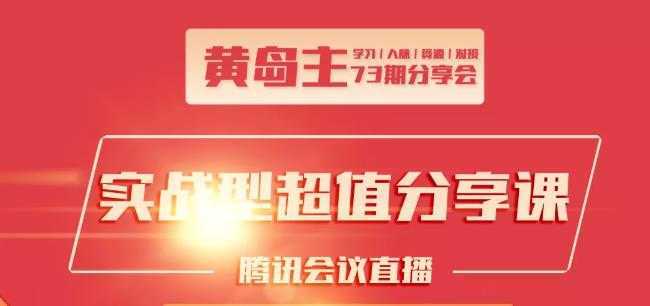 图片[1]-黄岛主73期分享会:小红书破千粉玩法+抖音同城号本地引流玩法-项目熊-引流教程-网赚教程-副业教程-引流技术-副业-网络赚钱项目