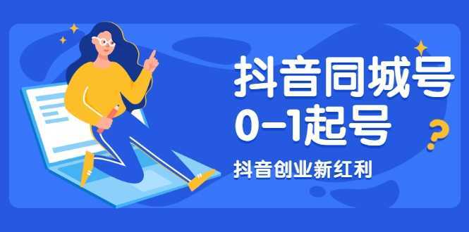 图片[1]-抖音同城号0-1起号，抖音创业新红利，2021年-2022年做同城号都不晚-项目熊-引流教程-网赚教程-副业教程-引流技术-副业-网络赚钱项目