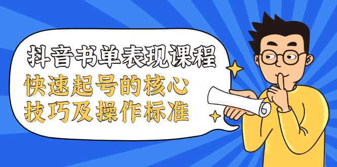 抖音书单表现课程，快速起号的核心技巧及操作标准-项目熊-引流教程-网赚教程-副业教程-引流技术-副业-网络赚钱项目