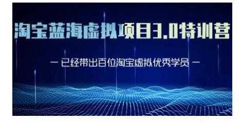 图片[1]-黄岛主·淘宝蓝海虚拟项目3.0，小白宝妈零基础的都可以做到月入过万-项目熊-引流教程-网赚教程-副业教程-引流技术-副业-网络赚钱项目