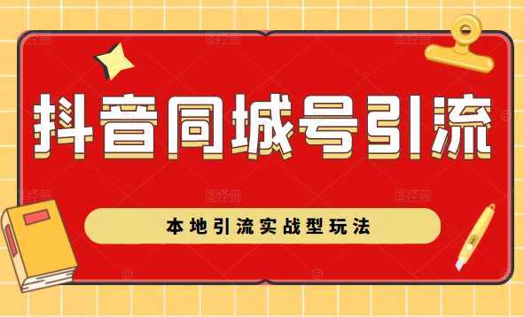 抖音同城号本地引流实战型玩法，带你深入了解抖音同城号引流模式-项目熊-引流教程-网赚教程-副业教程-引流技术-副业-网络赚钱项目