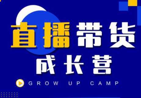图片[1]-抖商公社直播带货成长营，教你快速通过直播带货变现，抢占直播电商的流量红利-项目熊-引流教程-网赚教程-副业教程-引流技术-副业-网络赚钱项目