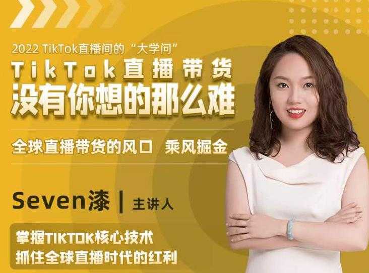 2022TikTok直播间的“大学问”，掌握TikTok核心技术，抓住全球直播时代的红利-项目熊-引流教程-网赚教程-副业教程-引流技术-副业-网络赚钱项目