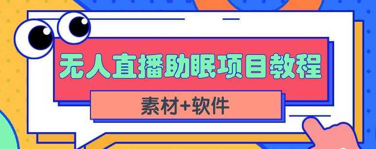 抖音快手短视频无人直播助眠赚钱项目，小白也能快速上手（教程+素材+软件）-项目熊-引流教程-网赚教程-副业教程-引流技术-副业-网络赚钱项目