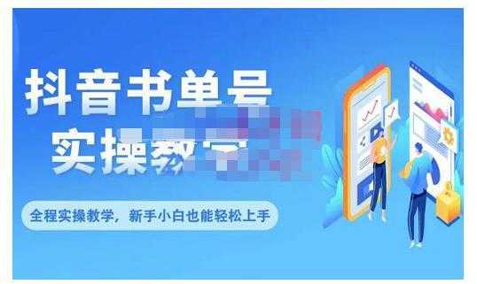 抖音书单号零基础实操教学，0基础可轻松上手，全方面了解书单短视频领域-项目熊-引流教程-网赚教程-副业教程-引流技术-副业-网络赚钱项目