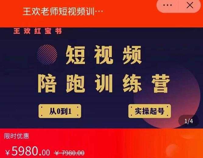 王欢红宝书短视频培训营，从认知、起号、实操、运营，适合新人起步-项目熊-引流教程-网赚教程-副业教程-引流技术-副业-网络赚钱项目