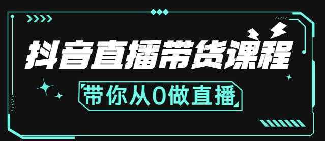 抖音直播带货课程：带你从0开始，学习主播、运营、中控分别要做什么-项目熊-引流教程-网赚教程-副业教程-引流技术-副业-网络赚钱项目