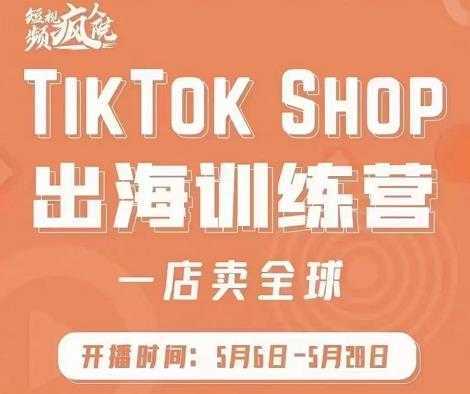 疯人院:TikTok Shop出海训练营（一店卖全球)，出海抢占全球新流量-项目熊-引流教程-网赚教程-副业教程-引流技术-副业-网络赚钱项目