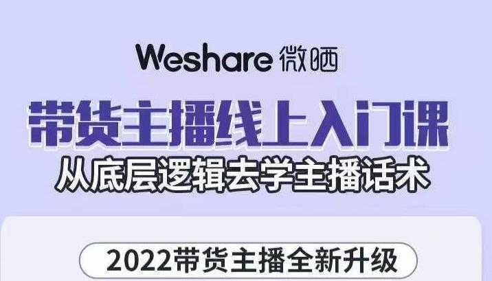 大木子·带货主播线上入门课，从底层逻辑去学主播话术-项目熊-引流教程-网赚教程-副业教程-引流技术-副业-网络赚钱项目