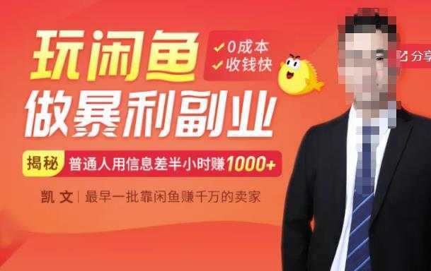【闲鱼无货源赚钱】一部手机开启闲鱼副业，0成本用信息差日赚1000+-项目熊-引流教程-网赚教程-副业教程-引流技术-副业-网络赚钱项目