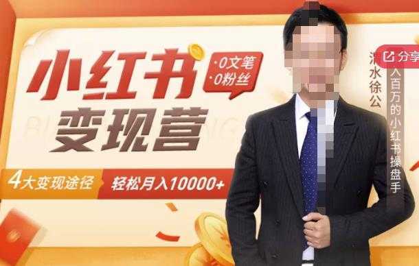 【小红书变现】0文笔0粉丝，4大变现途径带你玩赚小红书，轻松月赚10000+！-项目熊-引流教程-网赚教程-副业教程-引流技术-副业-网络赚钱项目