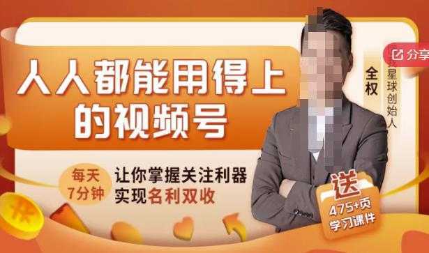 人人都能用得上的视频号全攻略，每天7分钟，抓住红利赚大钱！-项目熊-引流教程-网赚教程-副业教程-引流技术-副业-网络赚钱项目