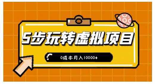 新手小白只需5步，即可玩转虚拟项目，0成本月入10000+【视频课程】-项目熊-引流教程-网赚教程-副业教程-引流技术-副业-网络赚钱项目