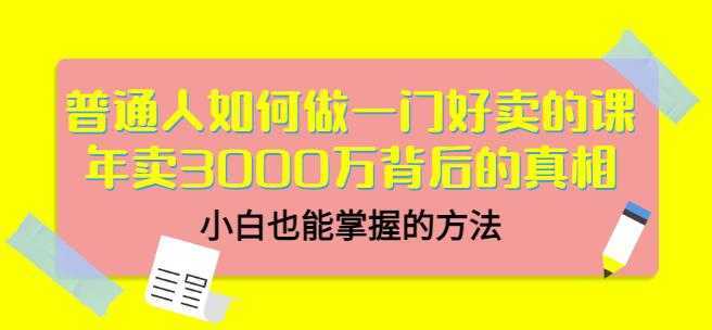 当猩品牌合伙人·普通人如何做一门好卖的课：年卖3000万背后的真相，小白也能掌握的方法！-项目熊-引流教程-网赚教程-副业教程-引流技术-副业-网络赚钱项目