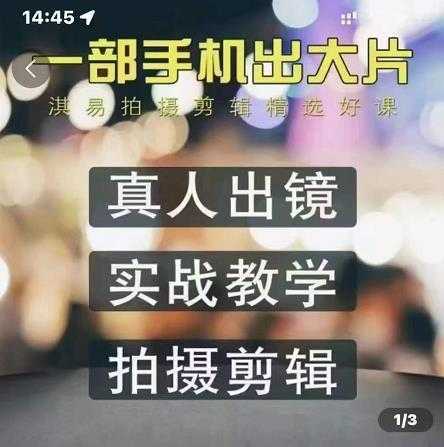 淇易拍摄剪辑精选好课，从入门到精通，176节掌握全面拍摄知识和剪辑技巧-项目熊-引流教程-网赚教程-副业教程-引流技术-副业-网络赚钱项目