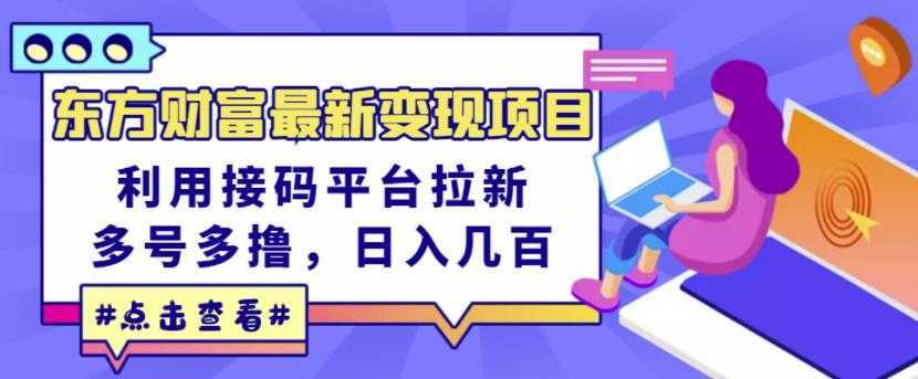 东方财富最新变现项目，利用接码平台拉新，多号多撸，日入几百无压力-项目熊-引流教程-网赚教程-副业教程-引流技术-副业-网络赚钱项目