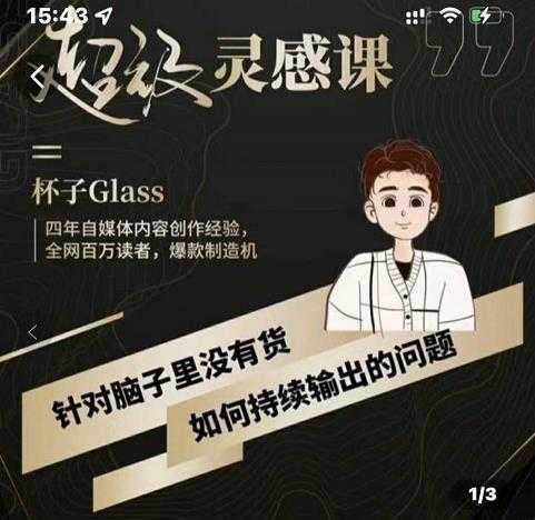 杯子·超级灵感课，解决帽子里没有货，如何持续输出的问题-项目熊-引流教程-网赚教程-副业教程-引流技术-副业-网络赚钱项目