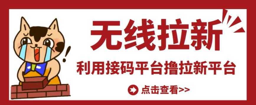 最新接码无限拉新项目，利用接码平台赚拉新平台差价，轻松日赚500+-项目熊-引流教程-网赚教程-副业教程-引流技术-副业-网络赚钱项目
