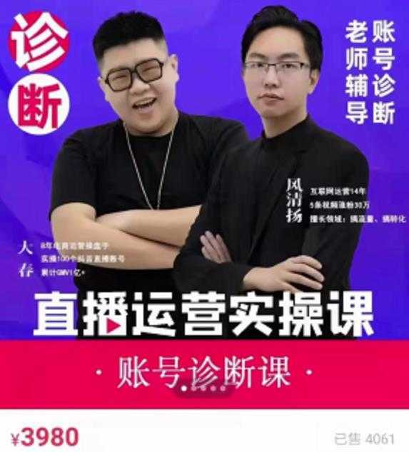 风清扬大春《直播带货运营实操课》，班级账号诊断课价值3980元-项目熊-引流教程-网赚教程-副业教程-引流技术-副业-网络赚钱项目