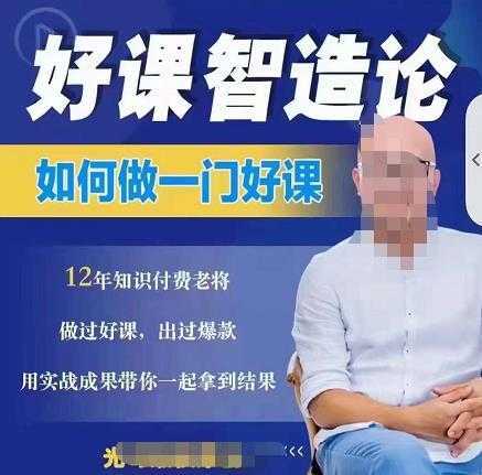 好课智造论-如何做一门好课，从做课到知识IP的全盘实操-项目熊-引流教程-网赚教程-副业教程-引流技术-副业-网络赚钱项目
