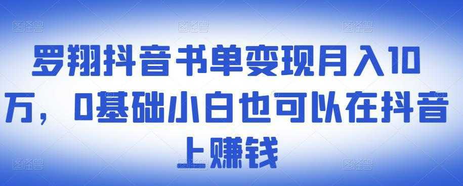 ​罗翔抖音书单变现月入10万，0基础小白也可以在抖音上赚钱-项目熊-引流教程-网赚教程-副业教程-引流技术-副业-网络赚钱项目