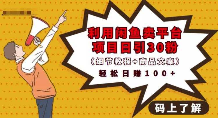 利用闲鱼卖平台项目课程资源日引流30+精准粉丝，轻松日赚100+，积累人脉可实现二次变-项目熊-引流教程-网赚教程-副业教程-引流技术-副业-网络赚钱项目