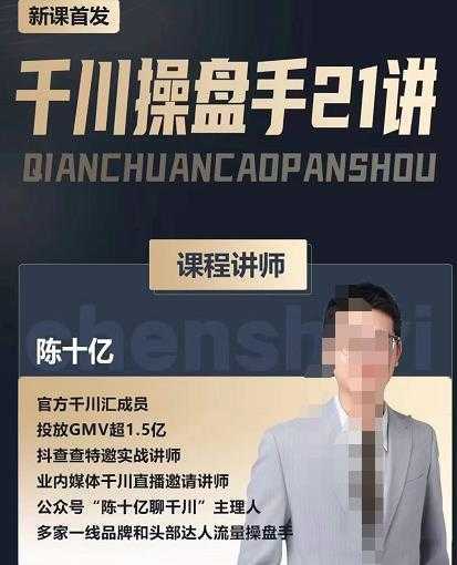 陈十亿·千川操盘手21讲，从千川策略大思路到小细节，全盘拆解-项目熊-引流教程-网赚教程-副业教程-引流技术-副业-网络赚钱项目