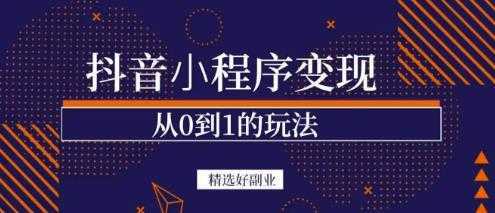 商梦网校-抖音小程序一个能日入300+的副业项目，变现、起号、素材、剪辑-项目熊-引流教程-网赚教程-副业教程-引流技术-副业-网络赚钱项目