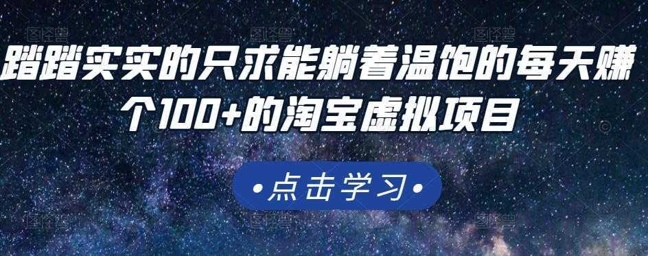 踏踏实实的只求能躺着温饱的每天赚个100+的淘宝虚拟项目，适合新手-项目熊-引流教程-网赚教程-副业教程-引流技术-副业-网络赚钱项目