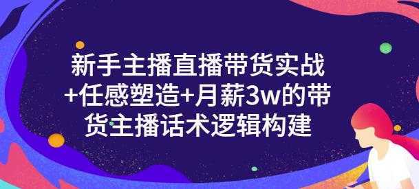 一群宝宝·新手主播直播带货实战+信任感塑造+月薪3w的带货主播话术逻辑构建-项目熊-引流教程-网赚教程-副业教程-引流技术-副业-网络赚钱项目