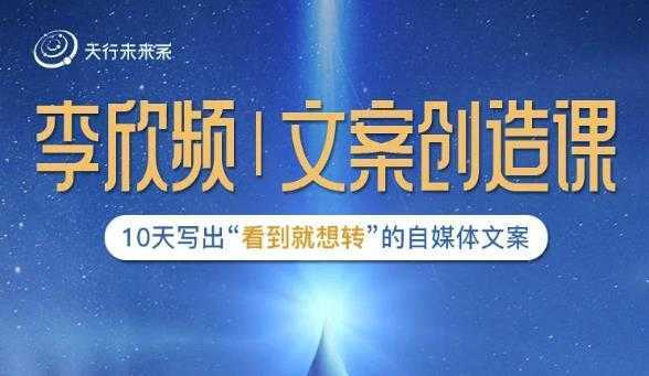 李欣频|文案创造课，0基础可报10天写出“看到就想转”的自媒体文案-项目熊-引流教程-网赚教程-副业教程-引流技术-副业-网络赚钱项目