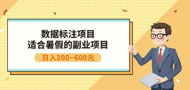 副业赚钱：人工智能数据标注项目，简单易上手，小白也能日入200+-项目熊-引流教程-网赚教程-副业教程-引流技术-副业-网络赚钱项目