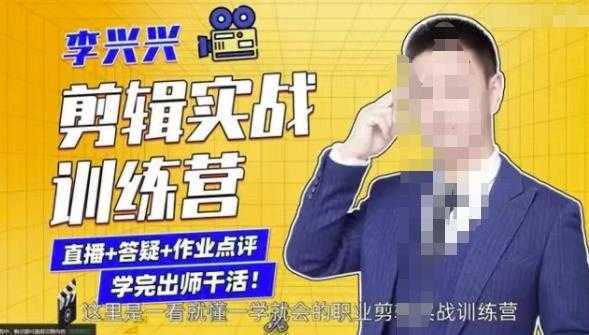 李兴兴剪辑实战训练营，带你从零基础成长为剪辑师-项目熊-引流教程-网赚教程-副业教程-引流技术-副业-网络赚钱项目