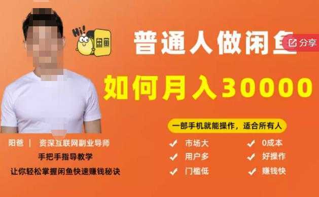 【月入30000+的闲鱼副业模式】，一部手机就能操作，适合所有想赚钱的人-项目熊-引流教程-网赚教程-副业教程-引流技术-副业-网络赚钱项目