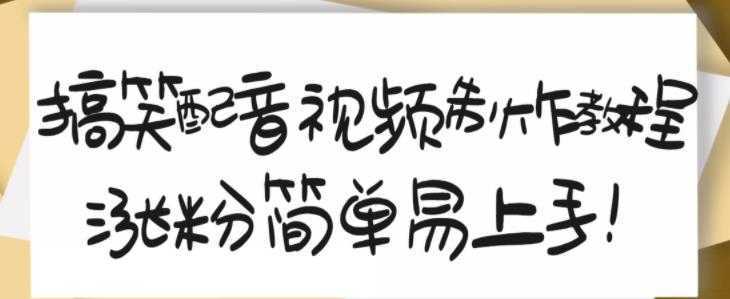 搞笑配音视频制作教程，大流量领域，简单易上手，亲测10天2万粉丝-项目熊-引流教程-网赚教程-副业教程-引流技术-副业-网络赚钱项目