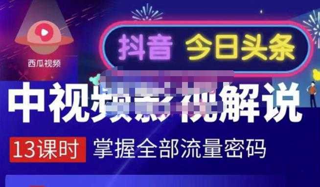 嚴如意·中视频影视解说—掌握流量密码，自媒体运营创收，批量运营账号-项目熊-引流教程-网赚教程-副业教程-引流技术-副业-网络赚钱项目
