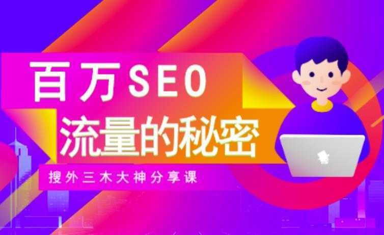 SEO实操培训：玩转百万SEO流量，助力站长快速提升流量（搜外三木大神分享课）-项目熊-引流教程-网赚教程-副业教程-引流技术-副业-网络赚钱项目