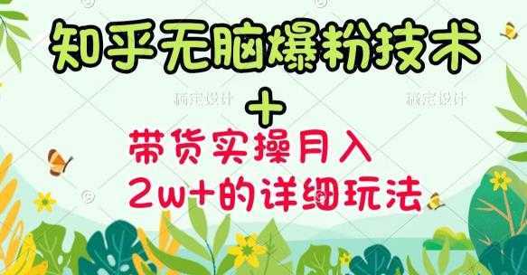 商梦网校-《知乎无脑爆粉技术》+图文带货月入2W+的玩法送素材-项目熊-引流教程-网赚教程-副业教程-引流技术-副业-网络赚钱项目