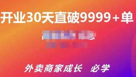 帝恩·外卖运营爆单课程（新店爆9999+，老店盘活），开业30天直破9999+单-项目熊-引流教程-网赚教程-副业教程-引流技术-副业-网络赚钱项目